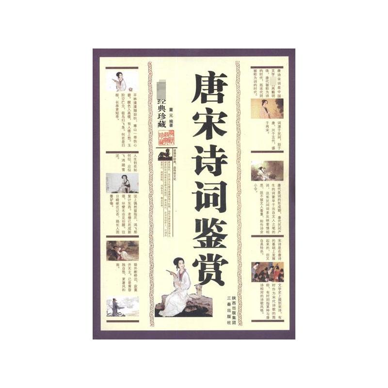 正版唐宋诗词鉴赏(经典珍藏)
