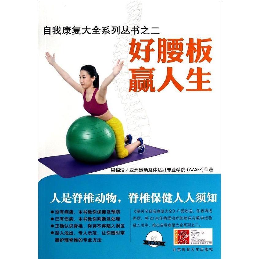 正版好腰板赢人生(附光盘)/自我康复大全系列丛书