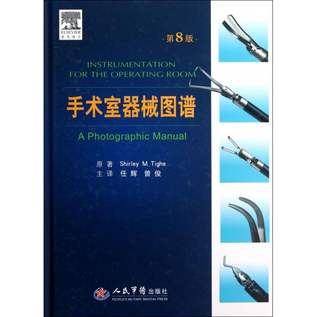 正版手术室器械图谱(第8版)(精)