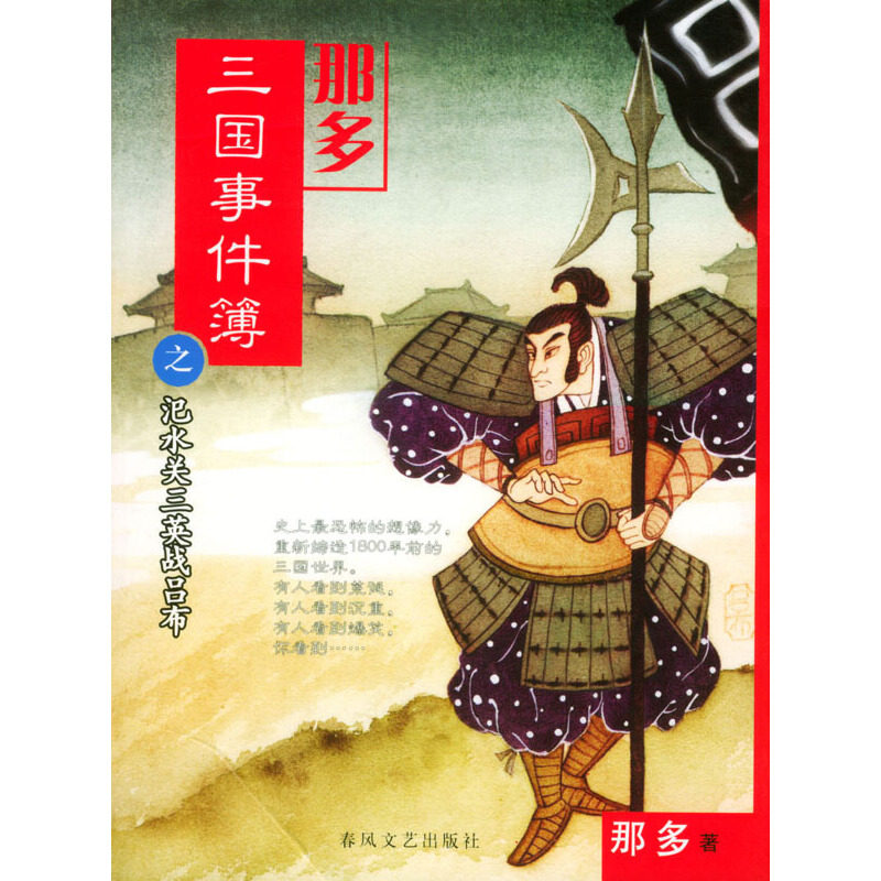 正版那多三国事件簿之汜水关三英战吕布
