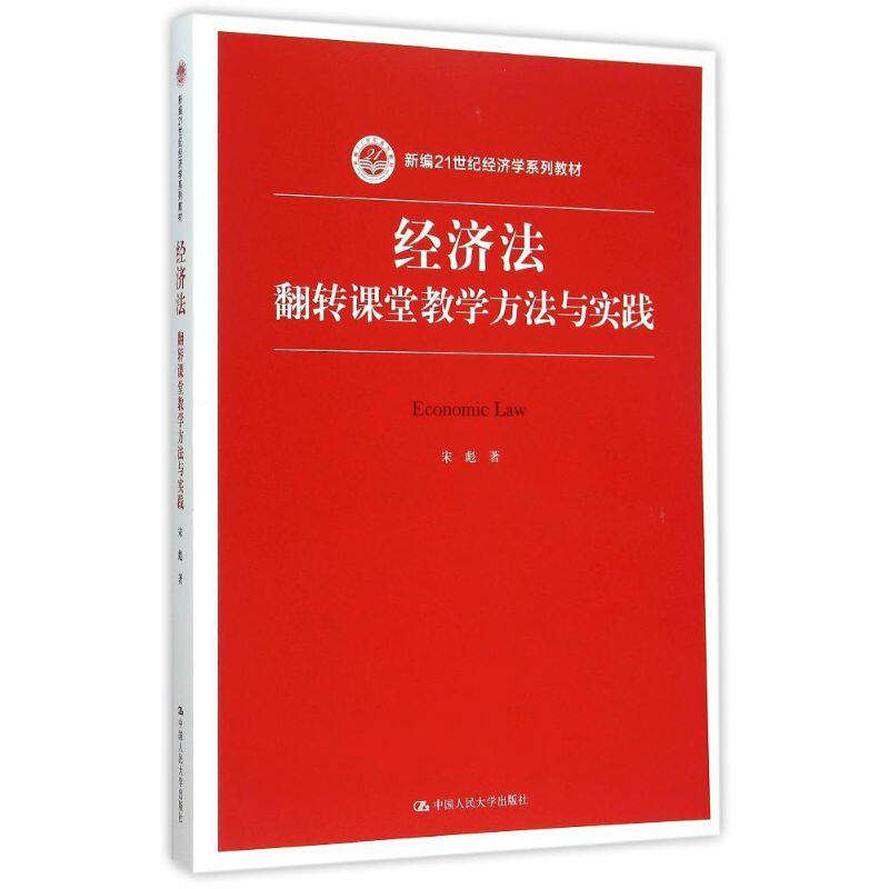 正版经济法(翻转课堂教学方法与实践新编21世纪经济学系列教材)
