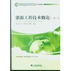 正版能源工程技术概论一.二(高等教育学试能源管理师)