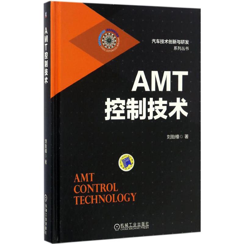 正版AMT控制技术