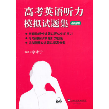 正版高考英语听力模拟试题集(附mp3下载)