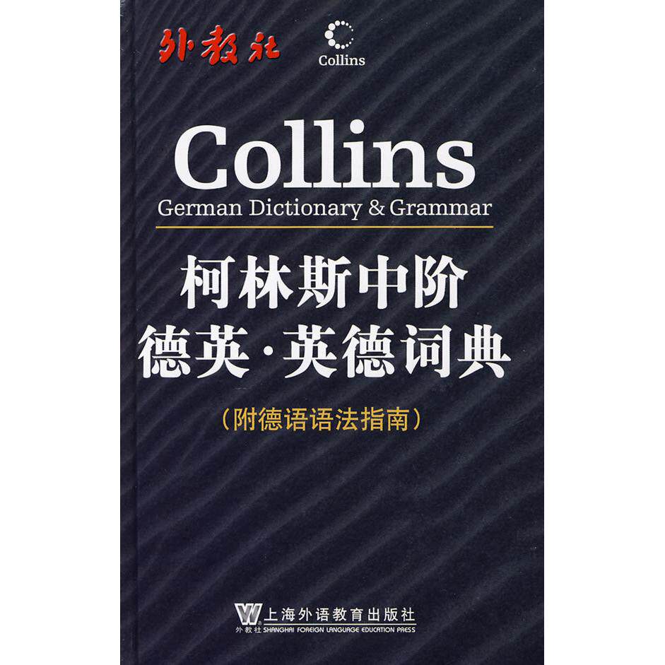 正版柯林斯中阶德英·英德词典(附德语语法指南)