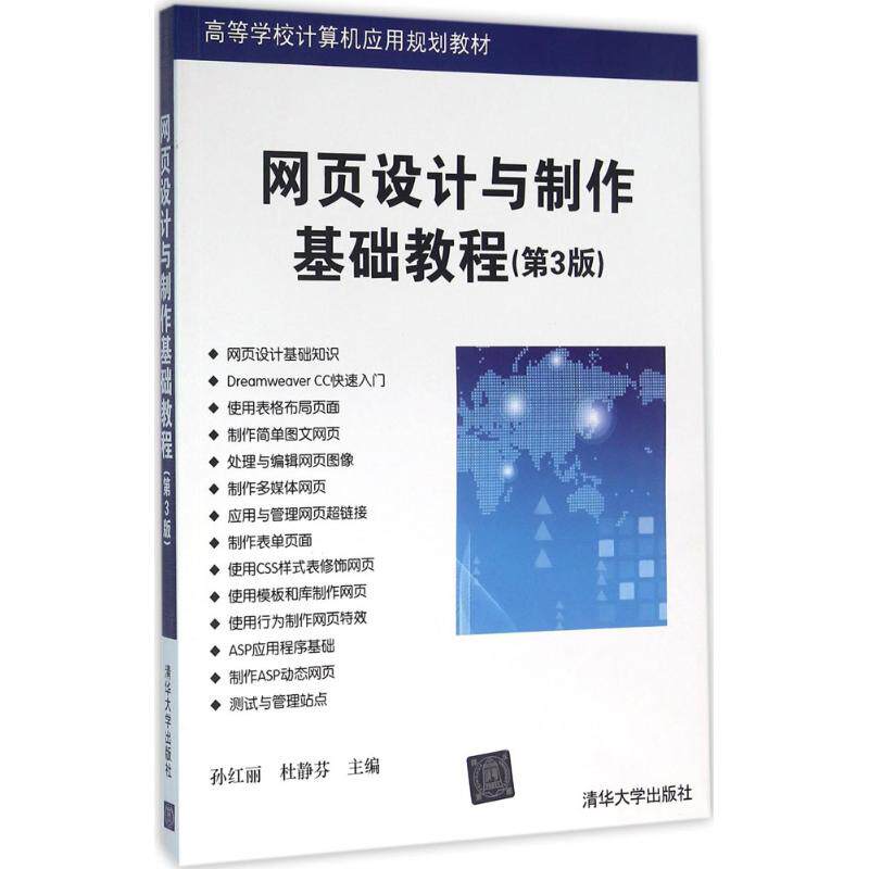 正版网页设计与制作基础教程(第3版)