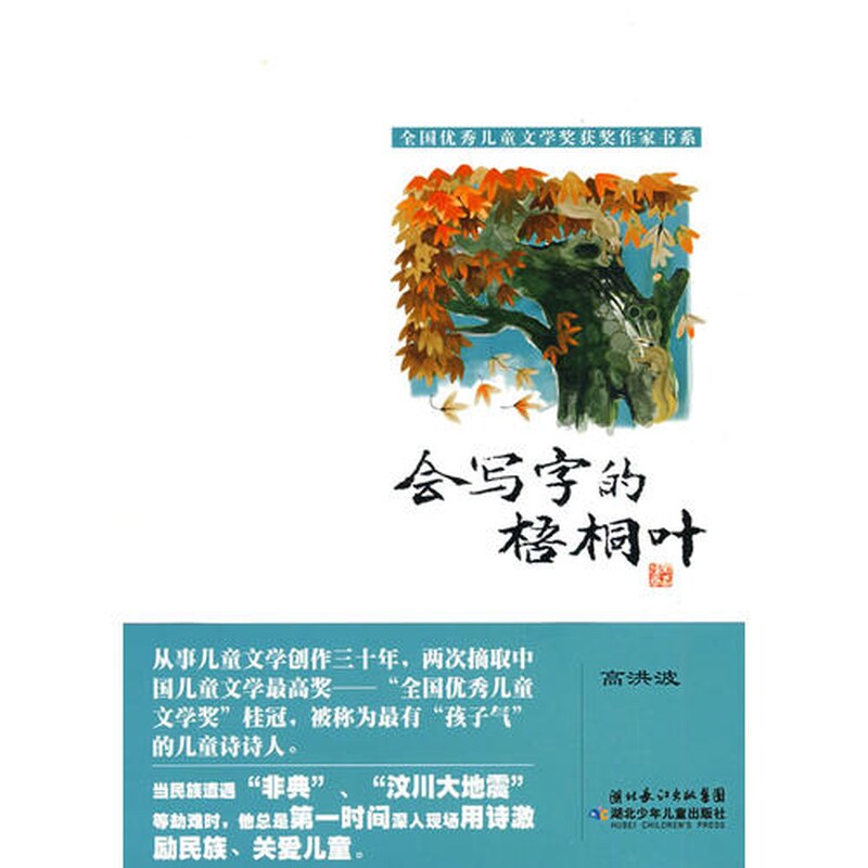 正版全国儿童文学奖获奖作家新作丛书·会写字的梧桐叶