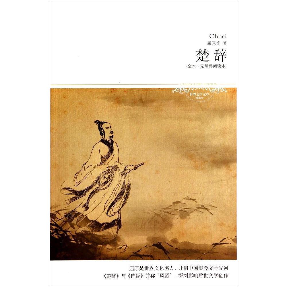 正版楚辞/全本无障碍阅读本/屈原