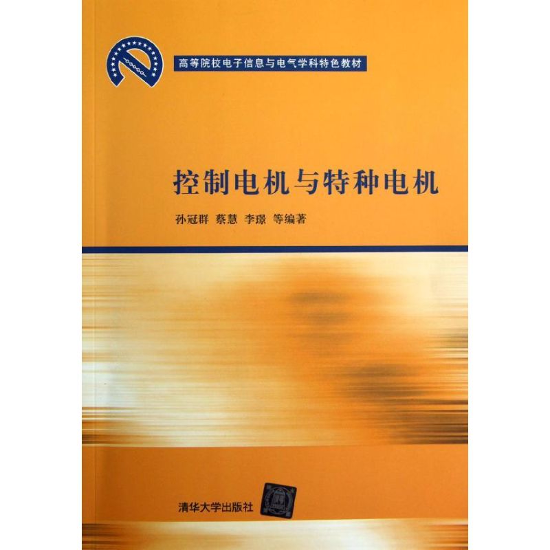 正版控制电机与特种电机（高等院校电子信息与电气学科特色教材）