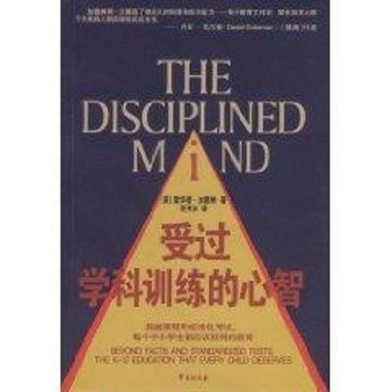 正版受过学科训练的心智