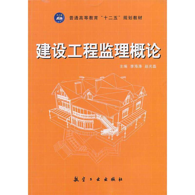 正版建设工程监理概论