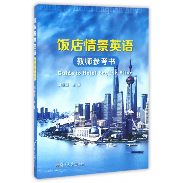正版饭店情景英语教师参考书