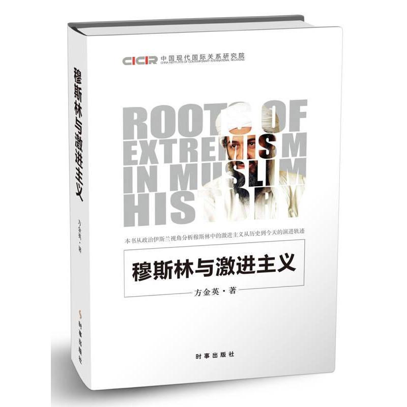 正版穆斯林与激进主义精装
