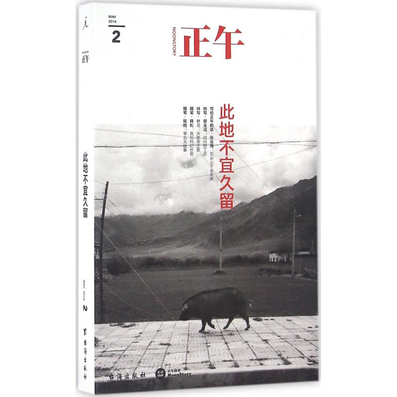 正版正午：此地不宜久留
