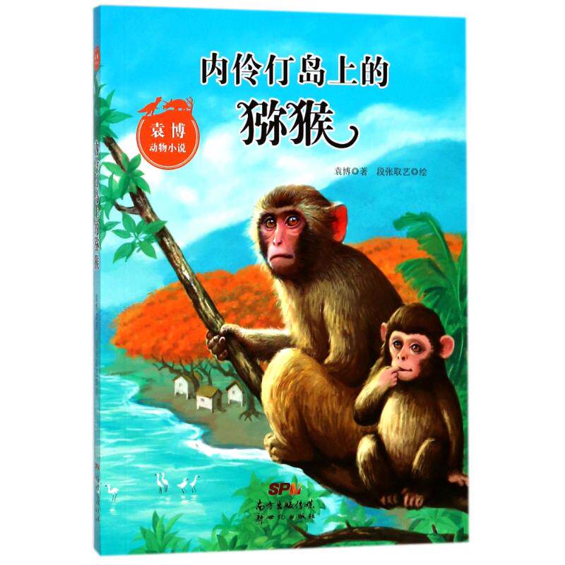 正版内伶仃岛上的猕猴/袁博动物小说