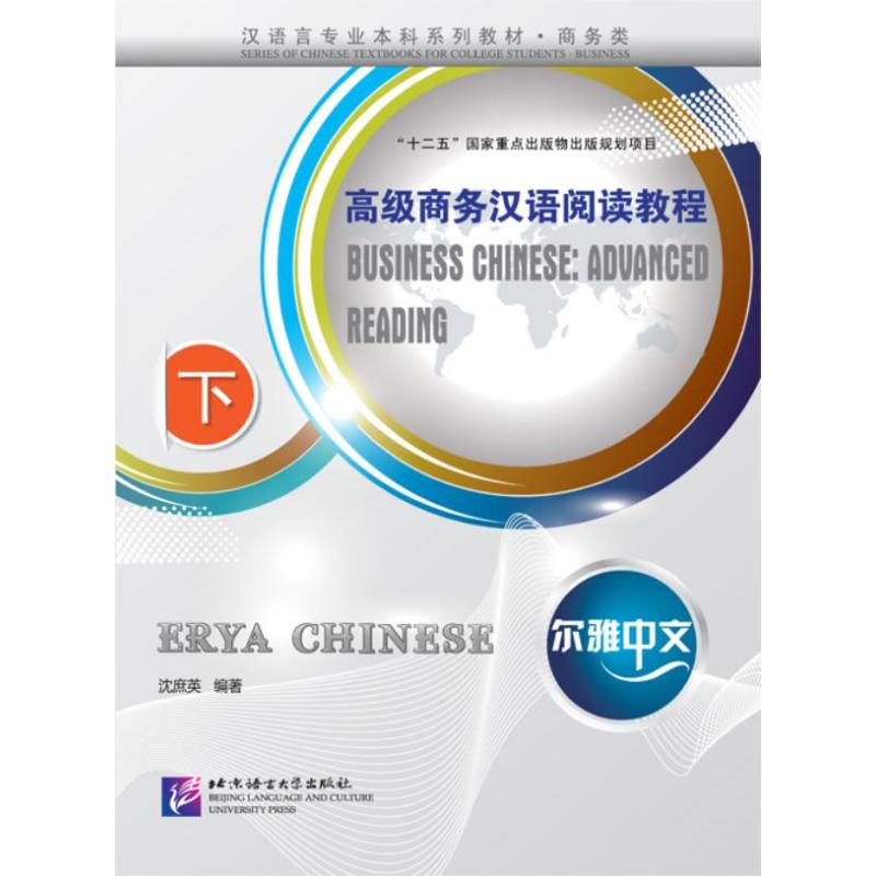 正版高级商务汉语阅读教程