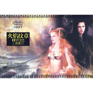 正版天使迷梦Ⅲ：火焰纹章