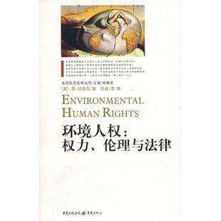 正版环境人权:权力、伦理与法律