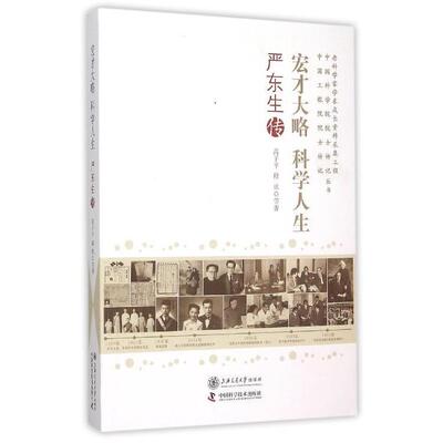 正版宏才大略科学人生-严东生传