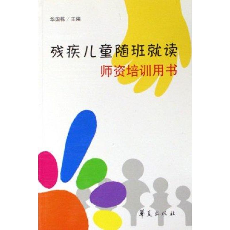 正版残疾儿童随班就读师资培训用书