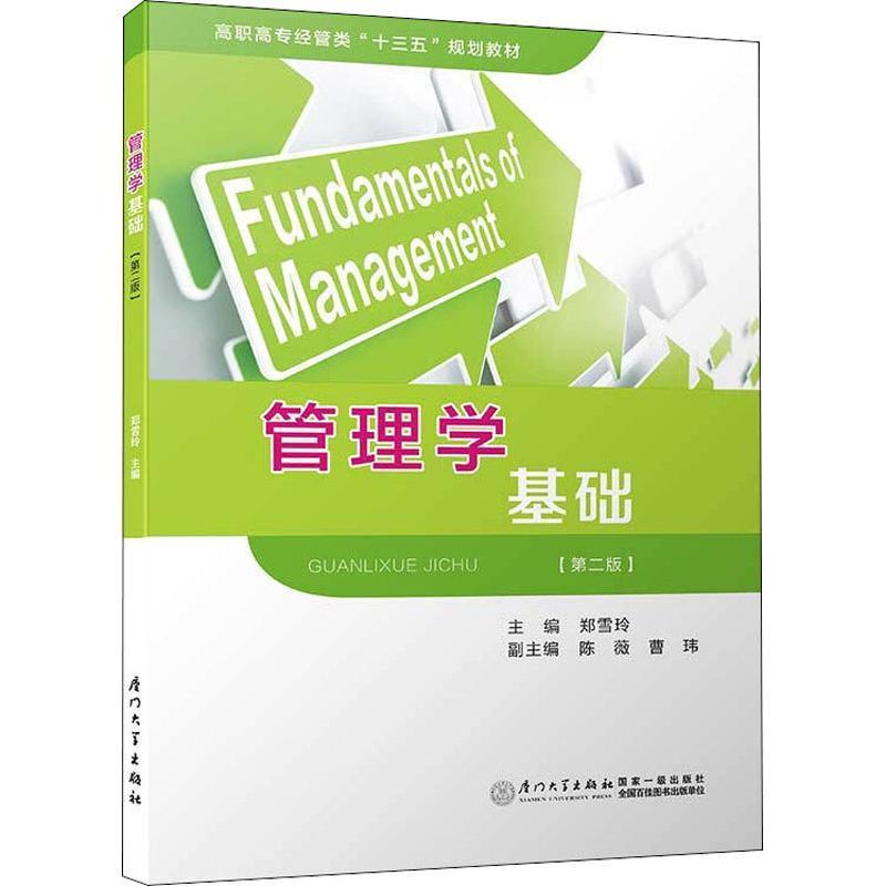 正版管理学基础（第二版）/高职高专经管类“十三五”规划教材  [Fundamentals of Management]