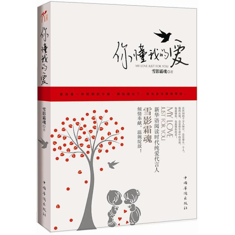 正版你懂我的爱(新华语阅读时代纯爱代言人雪影霜魂倾情奉献,温婉绽放)