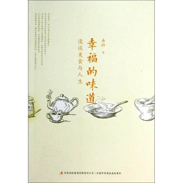 正版幸福的味道(漫谈美食与人生)