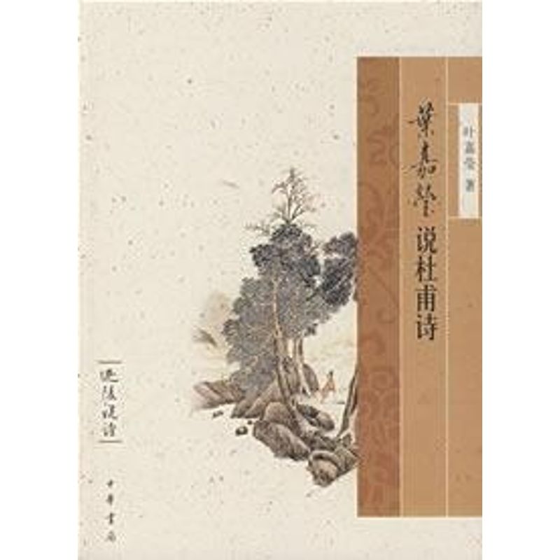 正版叶嘉莹说杜甫诗/迦陵说诗