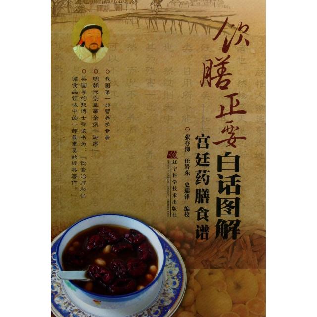 正版饮膳正要白话图解--宫廷药膳食谱