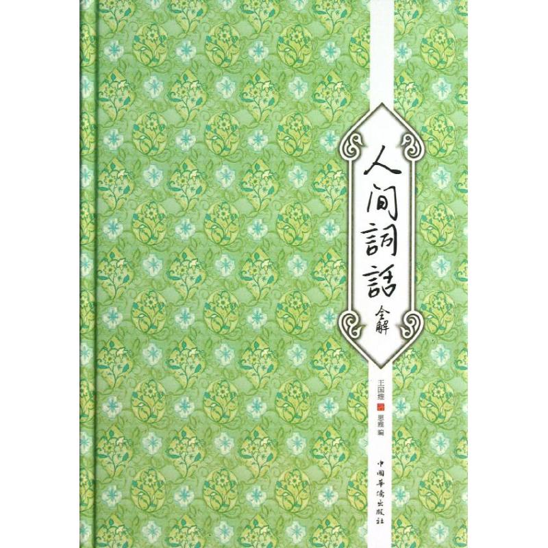 正版人间词话全解