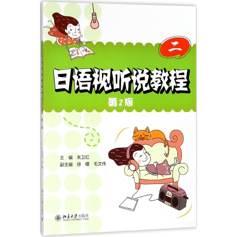 正版日语视听说教程