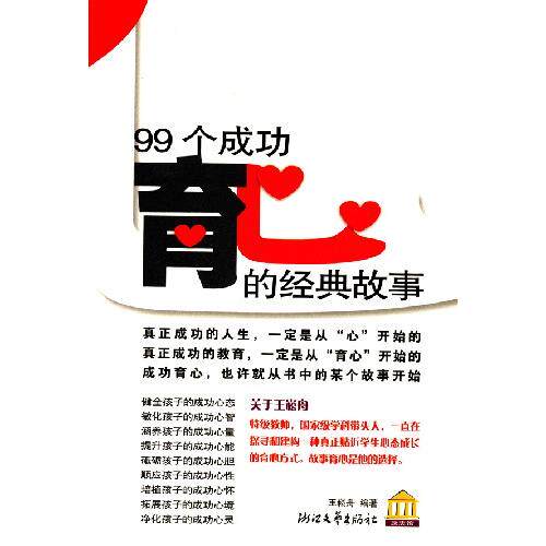 正版99个成功育心的经典故事