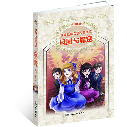正版凤凰与魔毯-世界经典文学名著博览-青少年版