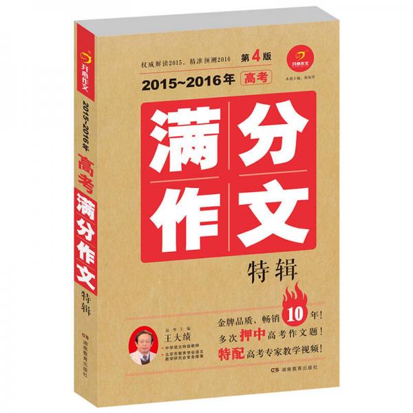 正版2015-2016年高考满分作文特辑