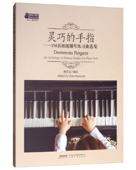 灵巧的手指：150首初级钢琴练习曲选集 [Dexterous Fingers An Anthology of Primary Studies for Piano Solo]正版