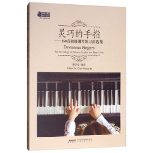灵巧的手指：150首初级钢琴练习曲选集 [Dexterous Fingers An Anthology of Primary Studies for Piano Solo]正版