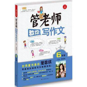 正版开心作文管老师教你写作文6年级台湾多次获奖作家管家琪带着她的写作秘籍来教你写作文啦!