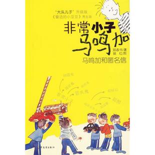 正版小子马鸣加:马鸣加和匿名信