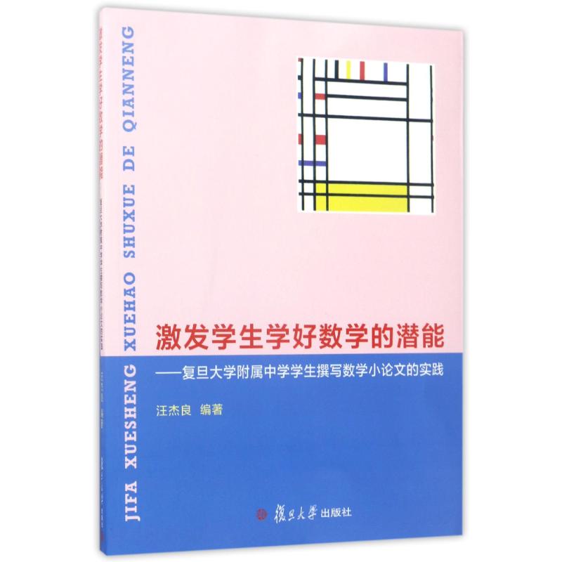 正版激发学生学好数学的潜能:复旦大学附属中学学生撰写数学小的实践
