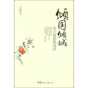 正版倾国倾城:惊艳诗词