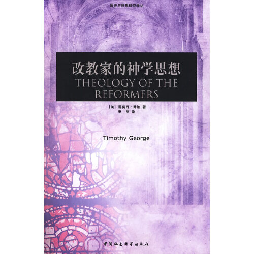 正版改教家的神学思想