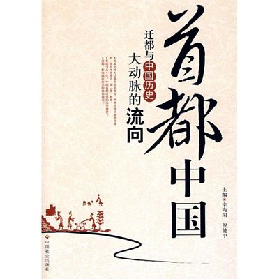 首都中国;迁都与中国历史大动脉的流向正版