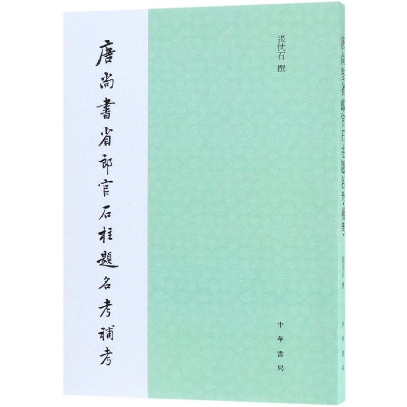 正版唐尚书省郎官石柱题名考补考