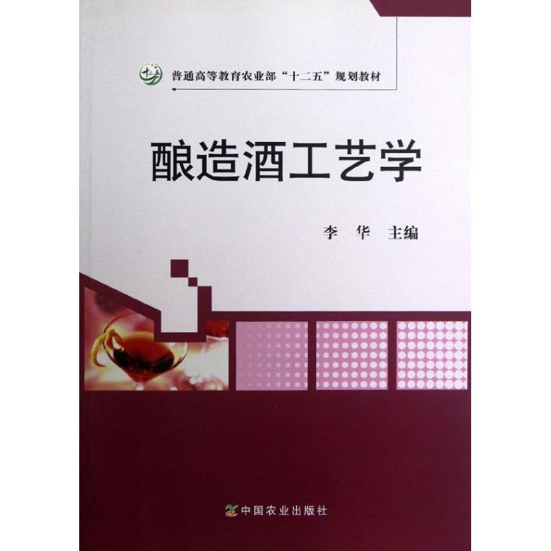 正版酿造酒工艺学(普通高等农业十二五规划教材)