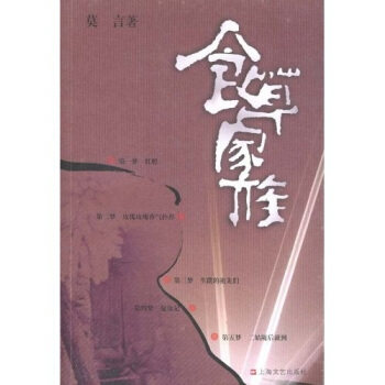 正版食草家族/莫言作品系列