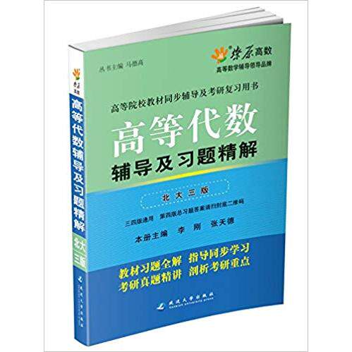 正版星火燎原﹒(2012年7月印刷)高等代数辅导及习题精解(北大三版)