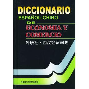 正版西汉经贸词典