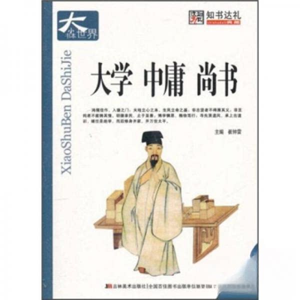 正版小书本大世界:大学 中庸 尚书