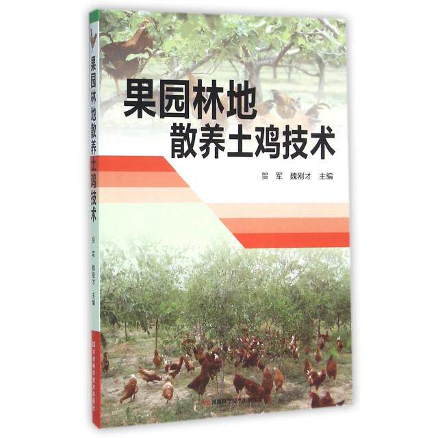 正版果园林地散养土鸡技术