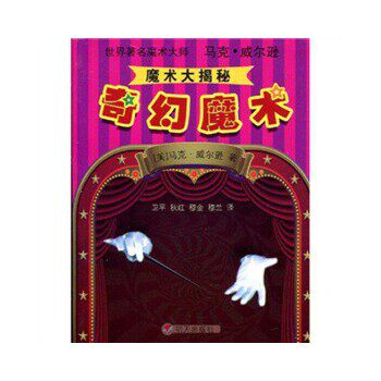 正版魔术大揭秘:奇幻魔术